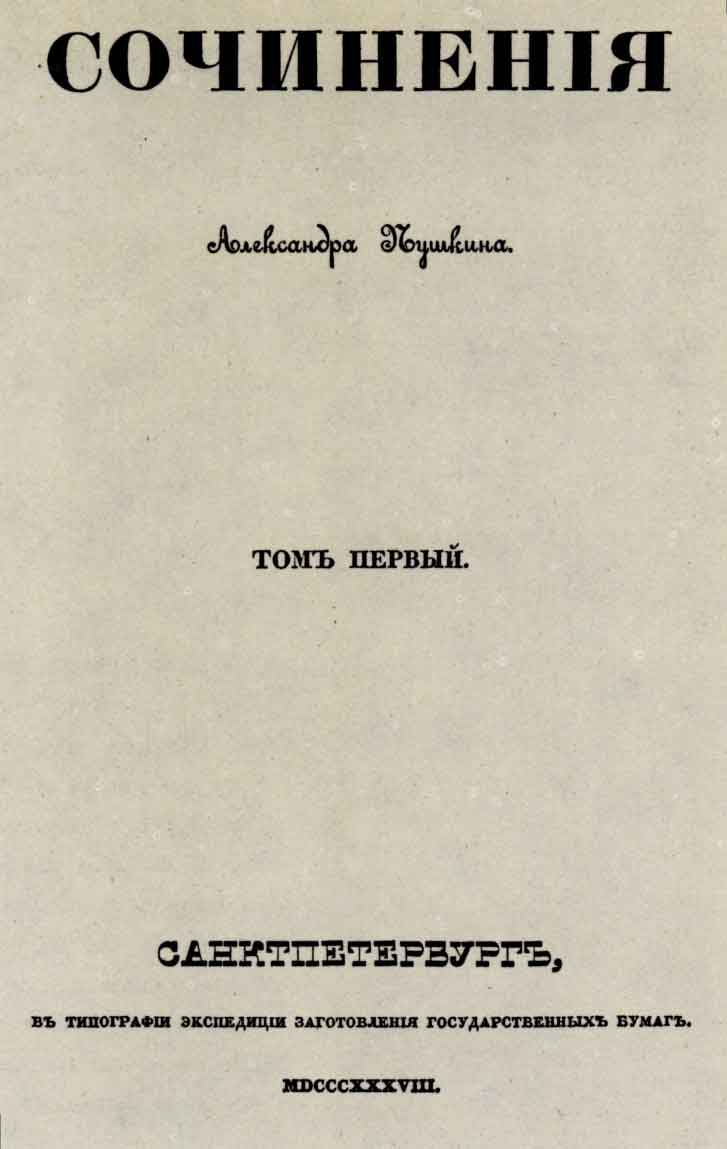 Титульный лист из книги А.С. Пушкина «Сочинения». Т. 1, Спб.: тип. Экспедиции..., 1838