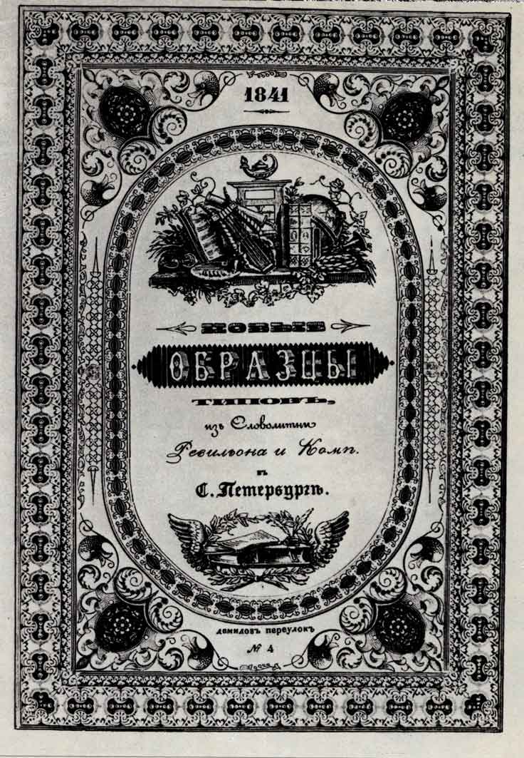 Титульный лист из книги «Новые образцы типов из словолитни Ревильона и К°». Спб., 1841