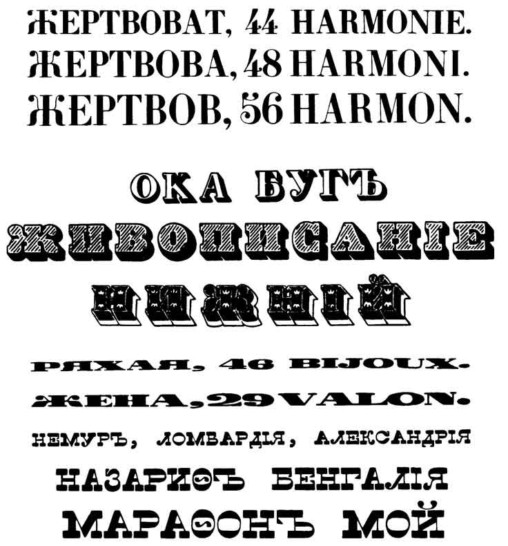 Титульные шрифты из «Образцов словолитни Ревильона и К°» (Спб.)
