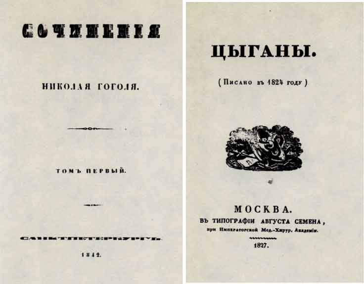 Титульный лист книги Н.В. Гоголя «Сочинения». Спб.: тип. А. Бородина, 1842