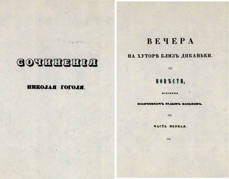 Шмуцтитул книги Н.В. Гоголя «Сочинения». Спб., 1842