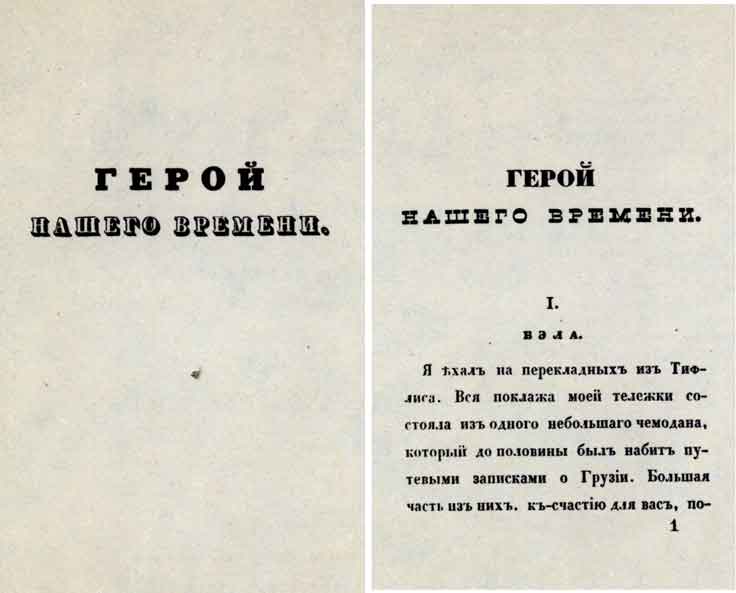 Шмуцтитул книги М.Ю. Лермонтова «Герой нашего времени». Спб.: тип. Глазунова, 1840
