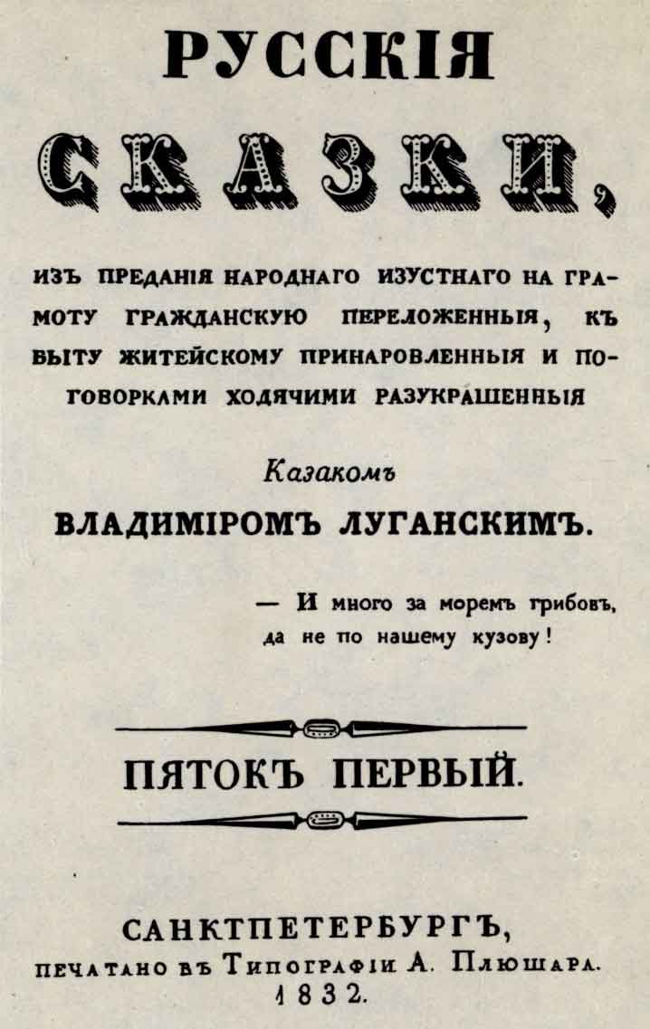 Титульный лист книги «Русские сказки» В. Луганского. Спб.: тип. Плюшара, 1832