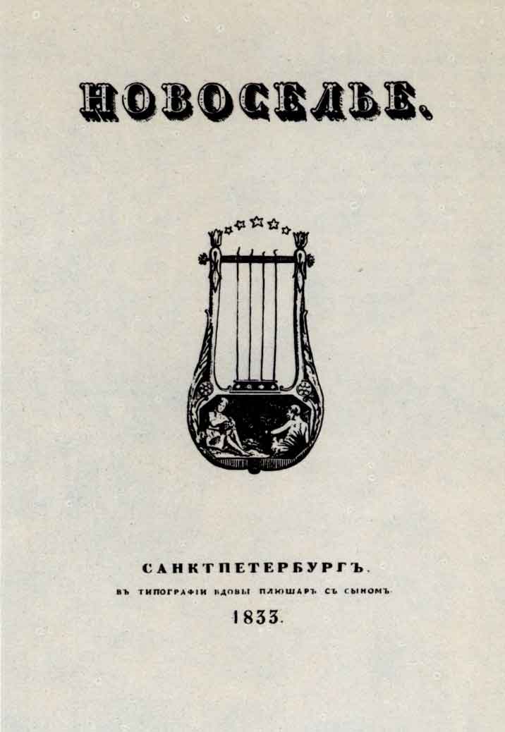 Титульный лист альманаха «Новоселье». Спб.: тип. Плюшара, 1833