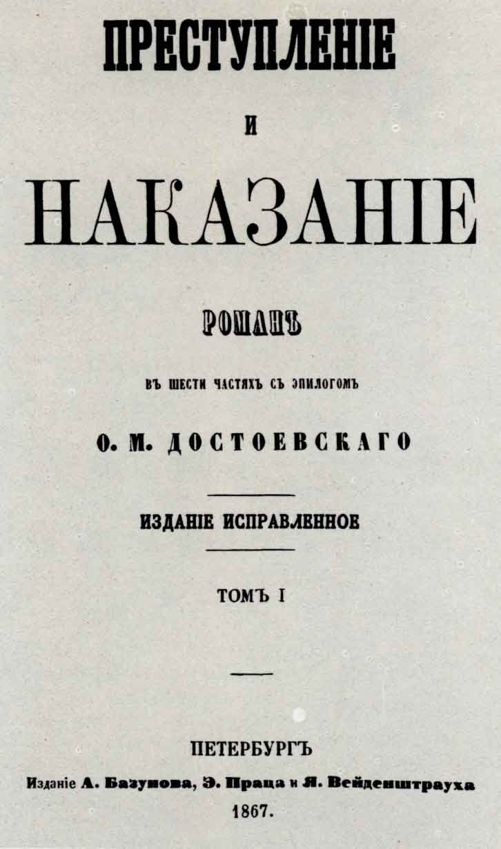 Титульный лист книги Ф.М. Достоевского «Преступление и наказание». Т.1. Спб.: тип. Э. Праца, 1867