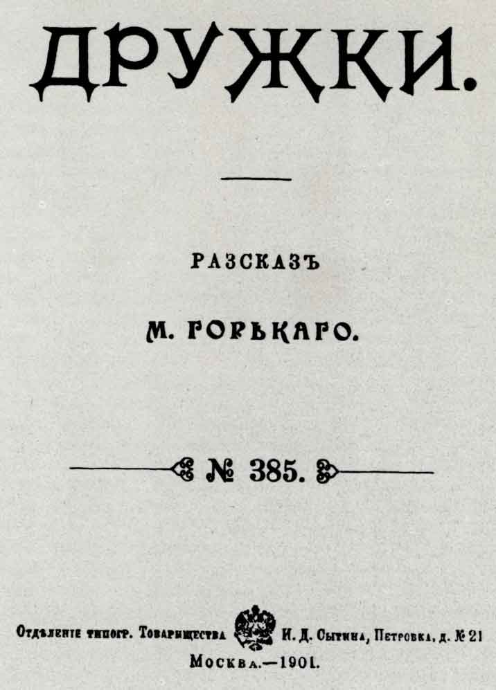 112. Титульный лист книги М. Горького «Дружки». М.: изд. И.Д. Сытина, 1901