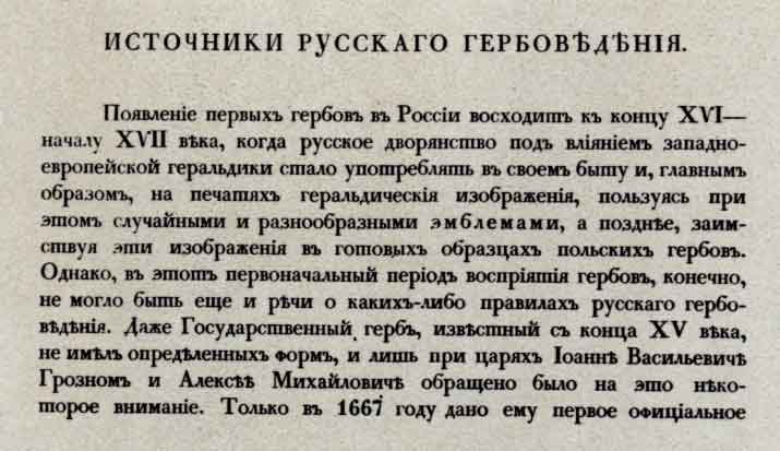 Текст, набранный шрифтом Дидо, из «Стихотворения Анакреона» (фрагмент страницы из книги Б. Лукомского и Н. Типольта «Русская геральдика». Пг, 1915)