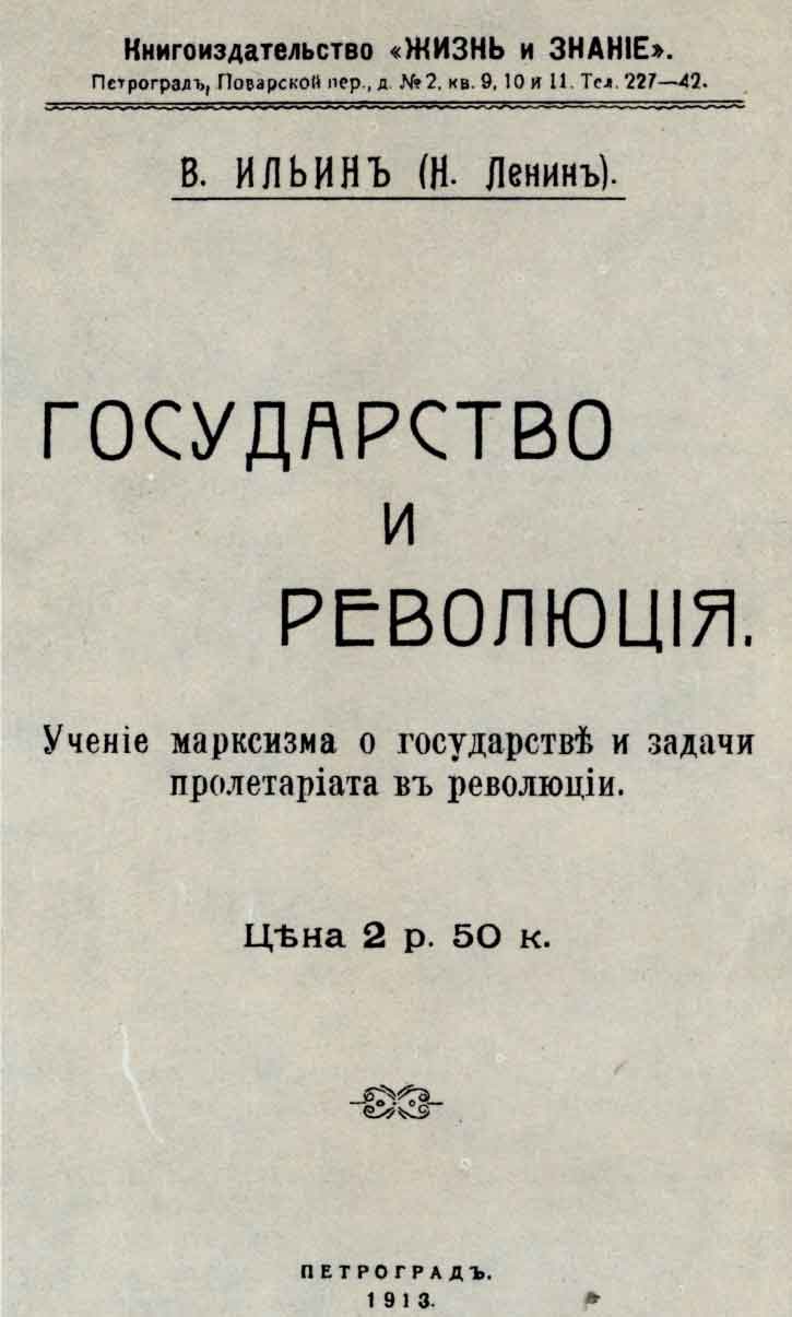 Обложка книги В. Ильина (Н. Ленина) «Государство и революция». Пг: Жизнь и знание, 1918