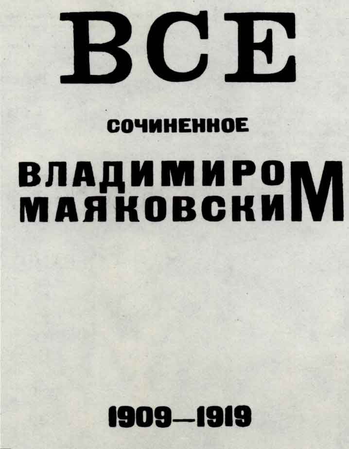 Титульный лист книги В.В. Маяковского «Все сочиненное Владимиром Маяковским (1909—1919)». Пг, 1919