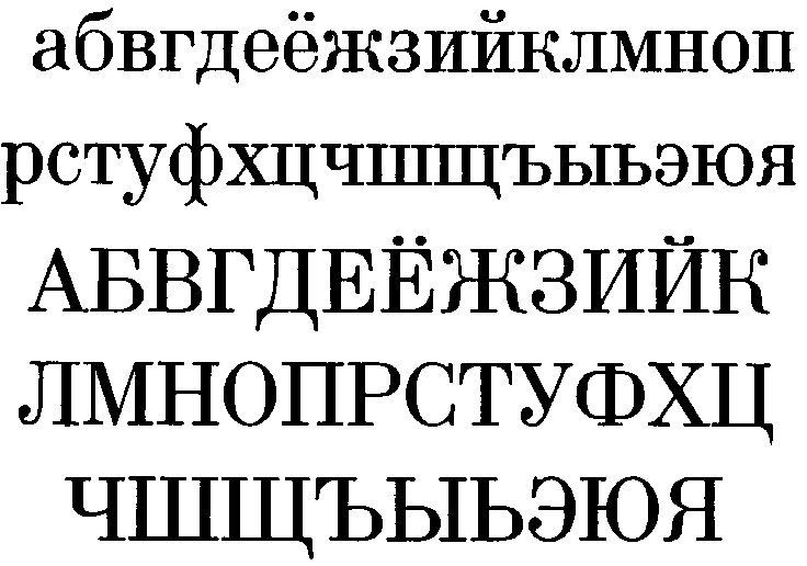 Построение отдельных букв Обыкновенной новой гарнитуры