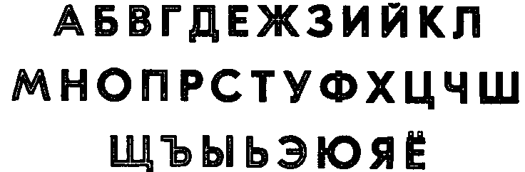 Журнальная рубленая декоративная гарнитура (В.И. Демидов, 1957)
