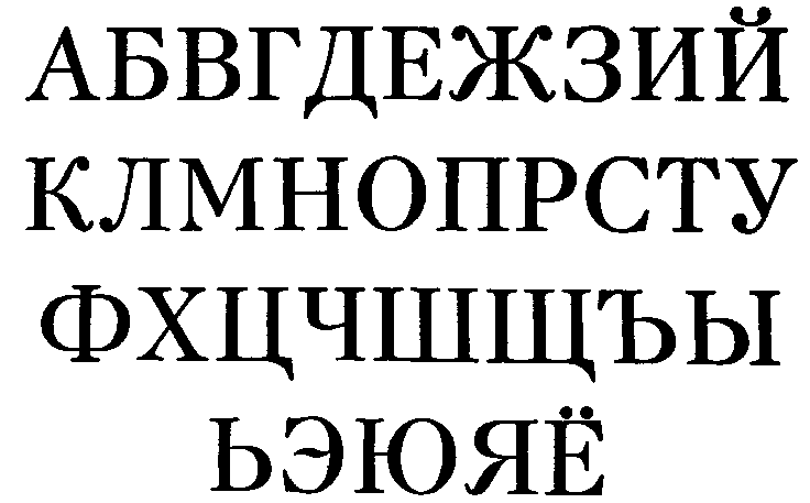 Рисунок шрифта Кудряшёва (Н.Н. Кудряшёв, 1971)