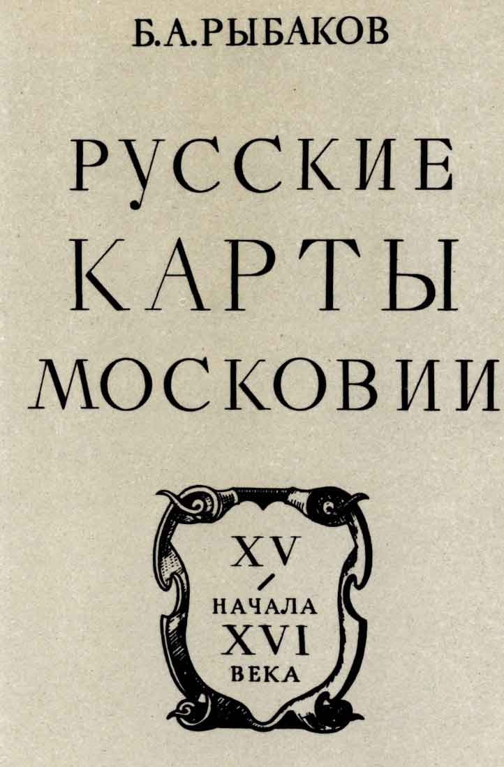 Титульный лист книги Б.А. Рыбакова «Русские карты Московии». М., 1974 (Н.А. Седельников)