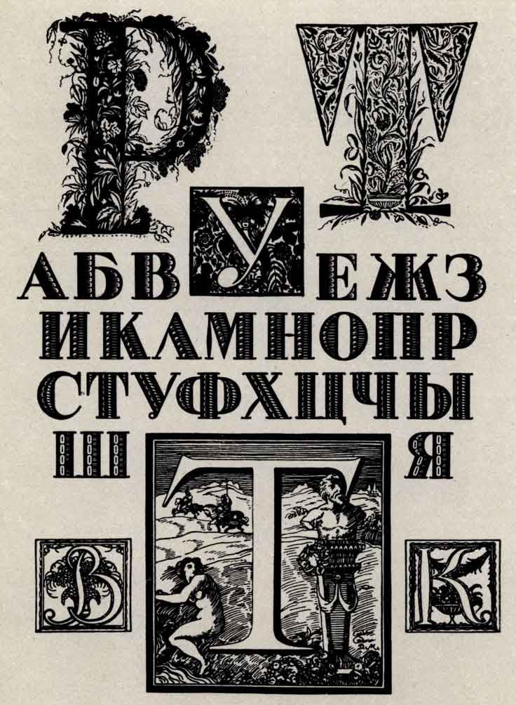 Алфавит для инициальных буквиц (Н.А. Седельников)