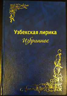 Узбекская лирика. Избранное.