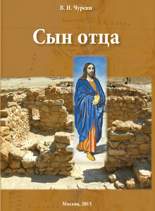 Сын отца: Опыт литературной мозаики мнений о личности Иисуса