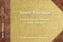 История Кенесары Касымова и Садыка Кенесарина