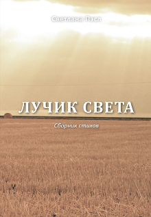 Лучик света (Сборник стихов)