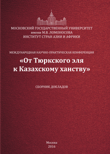 Международная научно-практическая конференция «От Тюркского эля к Казахскому ханству» Москва, 15-17 ноября 2015 г.