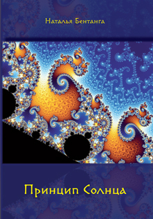 Принцип Солнца (Роман-история)