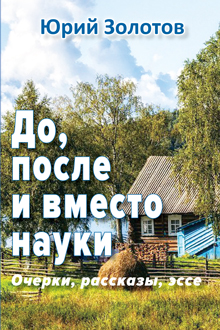 Золотов Ю.А. До, после и вместо науки. Очерки, рассказы, эссе.