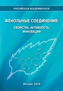 Фенольные соединения: свойства, активность, инновации: сборник научных статей по материалам X Международного симпозиума «Фенольные соединения: фундаментальные и прикладные аспекты», Москва, 14-19 мая 2018 г. том 1.