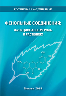Фенольные соединения: свойства, активность, инновации: сборник научных статей по материалам X Международного симпозиума «Фенольные соединения: фундаментальные и прикладные аспекты», Москва, 14-19 мая 2018г. том 2.