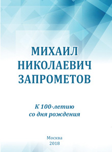 Михаил Николаевич Запрометов