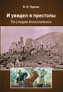 Чурсин В.Н. И увидел я престолы. По следам Апокадипсиса