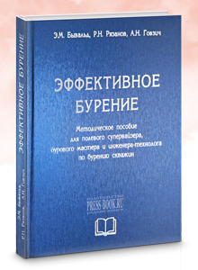ЭФФЕКТИВНОЕ БУРЕНИЕ Методическое пособие для полевого супервайзера, бурового мастера и инженера-технолога по бурению скважин