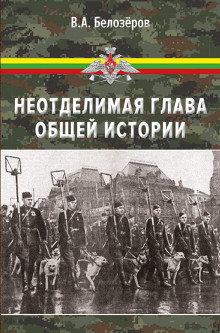Белозеров В.А. Неотделимая глава общей истории