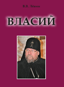 Лёвин В.В. Власий: Повесть