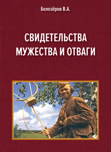 Белозёров В.А. Свидетельства мужества и отваги. (Краткий биографический справочник)