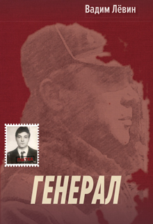 Лёвин В.В. ГЕНЕРАЛ