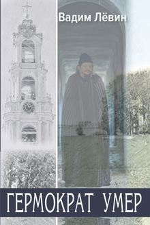 Лёвин В.В. ГЕРМОКРАТ УМЕР