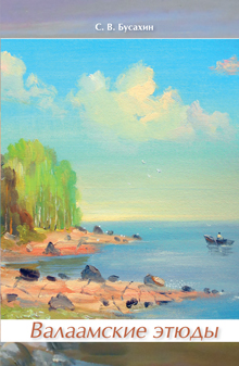Бусахин Сергей Васильевич «Валаамские этюды»