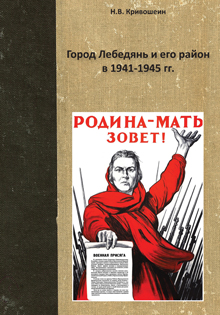 Кривошеин Н.В. «Город Лебедянь и его район в 1941–1945 гг.»