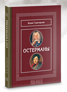 Григорьев Б.Н. ОСТЕРМАНЫ