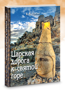 Чурсин В.Н. Царская дорога к святой горе