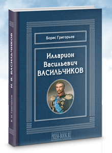 Григорьев Б.Н. Илларион Васильевич ВАСИЛЬЧИКОВ