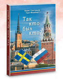 Григорьев Б.Н. «Так кто был кто?»