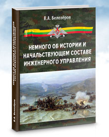 Белозёров В.А. «Немного об истории и начальствующем составе инженерного управления»