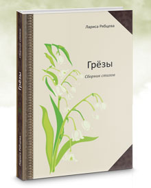 Рябцева Л. «Грёзы». Сборник стихов