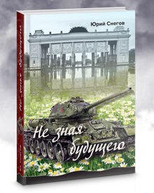 Снегов Ю.М. «Не зная будущего»