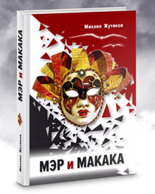 Жутиков М.А. «МЭР и МАКАКА. Пьесы»