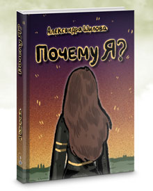 Шилова А.С. «Почему я?»