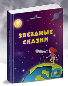 Вольных В.Ф. «Звёздные сказки»