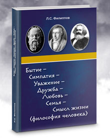 Филиппов Л.С. «Бытие – симпатия – уважение – дружба – любовь – семья – смысл жизни (философия человека)»