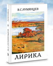 Румянцев В.С. «Лирика»