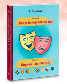Гегельский Л.А. «Книга I. Живут байки вокруг нас.; Книга II. Лирика – по (пытки).» Сборник.